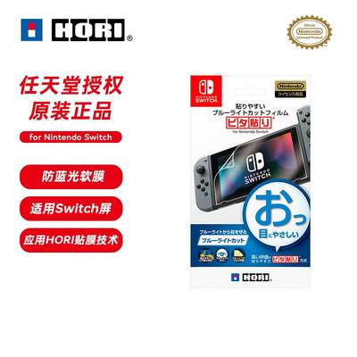 HORI原装 Switch主机高清保护膜 防蓝光软膜 屏幕护眼贴膜 NS配件