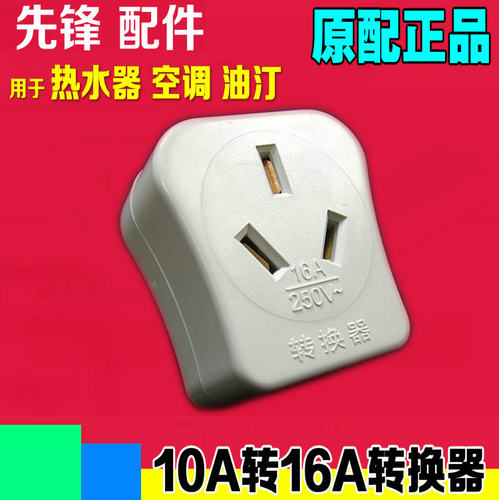 先锋油汀空调取暖器电暖器转换器转换插头插座10A转16A原装配件