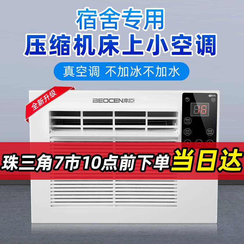 蚊帐空调压缩机制冷宿舍床上冷风机冷气机移动变频微型帐篷小空调