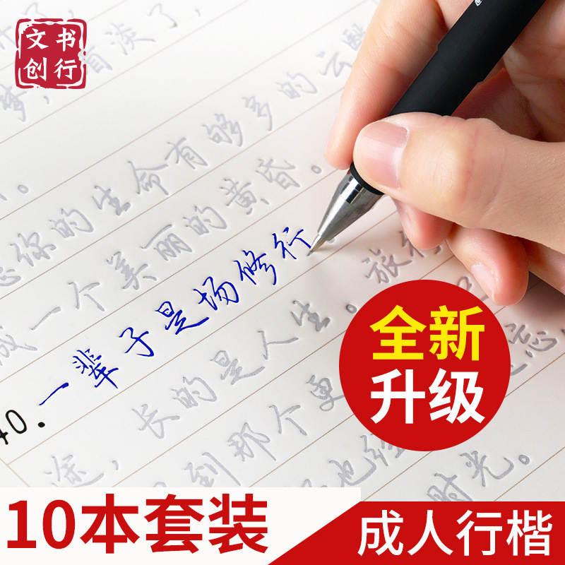 成人行书行楷书凹槽速成练字帖成年男生女生字体漂亮钢笔硬笔速成硬笔书法练字本大学生专用练习写字帖反复使