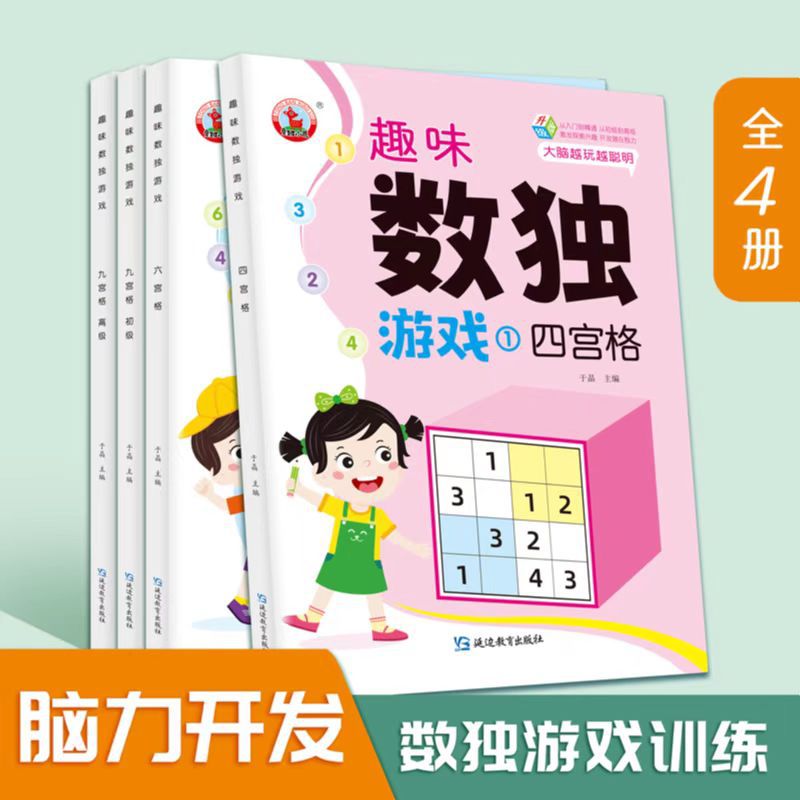 数独入门幼儿园小学生一二三年级四六九宫格阶梯训练启蒙玩具