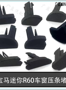 适配于宝马MINI迷你R60 R60S车窗饰条压条堵头车门挡水玻璃压条