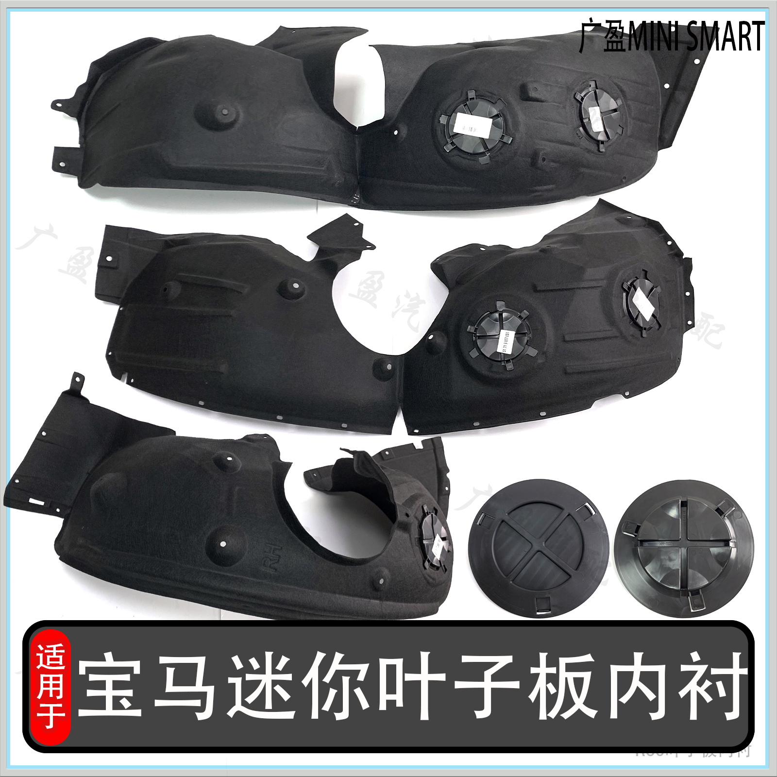 适用宝马迷你mini叶子板内衬 R56R60前轮内衬 F56前轮挡泥板盖子