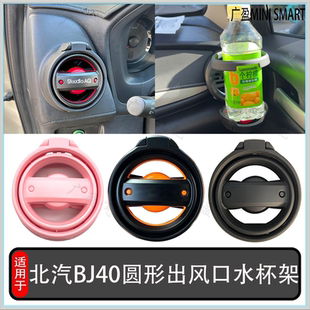 适用于北汽BJ40空调出风口杯架 北京汽车车载中控内饰改装水杯架