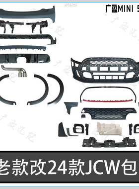 适用21-24宝马迷你JCW包围 F56前杠 老款改新款后杠 GP前铲 侧裙