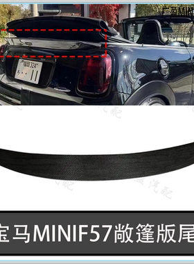 适用宝马MINIF57敞篷版尾翼 迷你敞篷版中翼 CABRIO敞篷改装尾翼
