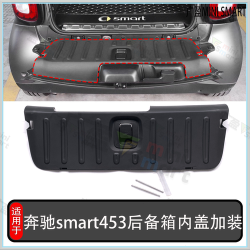 奔驰smart新款453后备箱内盖加装