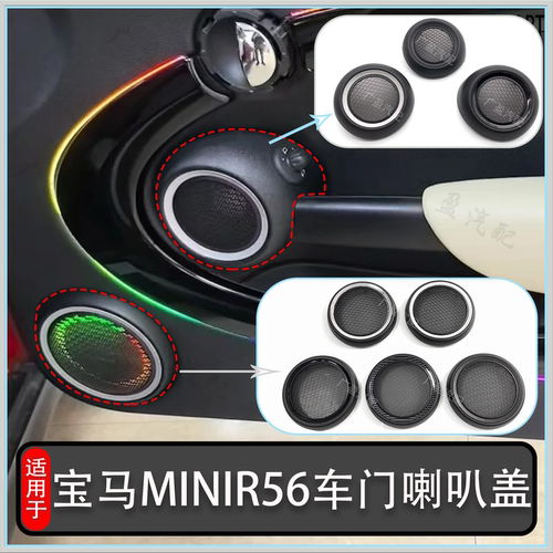 宝马迷你mini喇叭盖音响盖低音罩