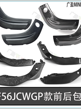 适用于宝马miniF56JCW改装GP包角 碳纤纹 F55F57锻造纹包角装饰板