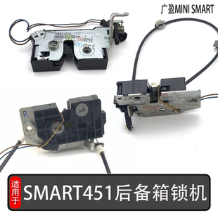 适用奔驰Smart451后备箱锁机 斯玛特尾盖锁机尾门中控锁块闭锁器