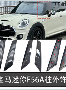 适用于宝马迷你F56A柱外饰板 MINI R50R52前挡密封胶条 黑色饰板