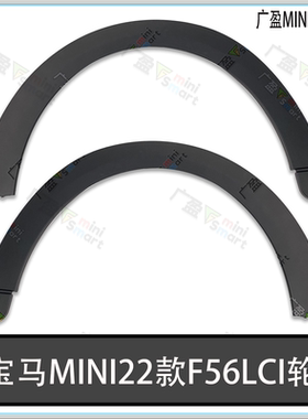 适宝马迷你22款F56LCI前后轮眉MINIF56JCW前后轮防撞轮眉带雷达孔