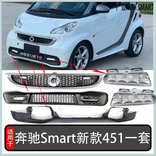 适用于奔驰smart12-14款451下中网 下格栅 日行灯 下巴 加装雾灯