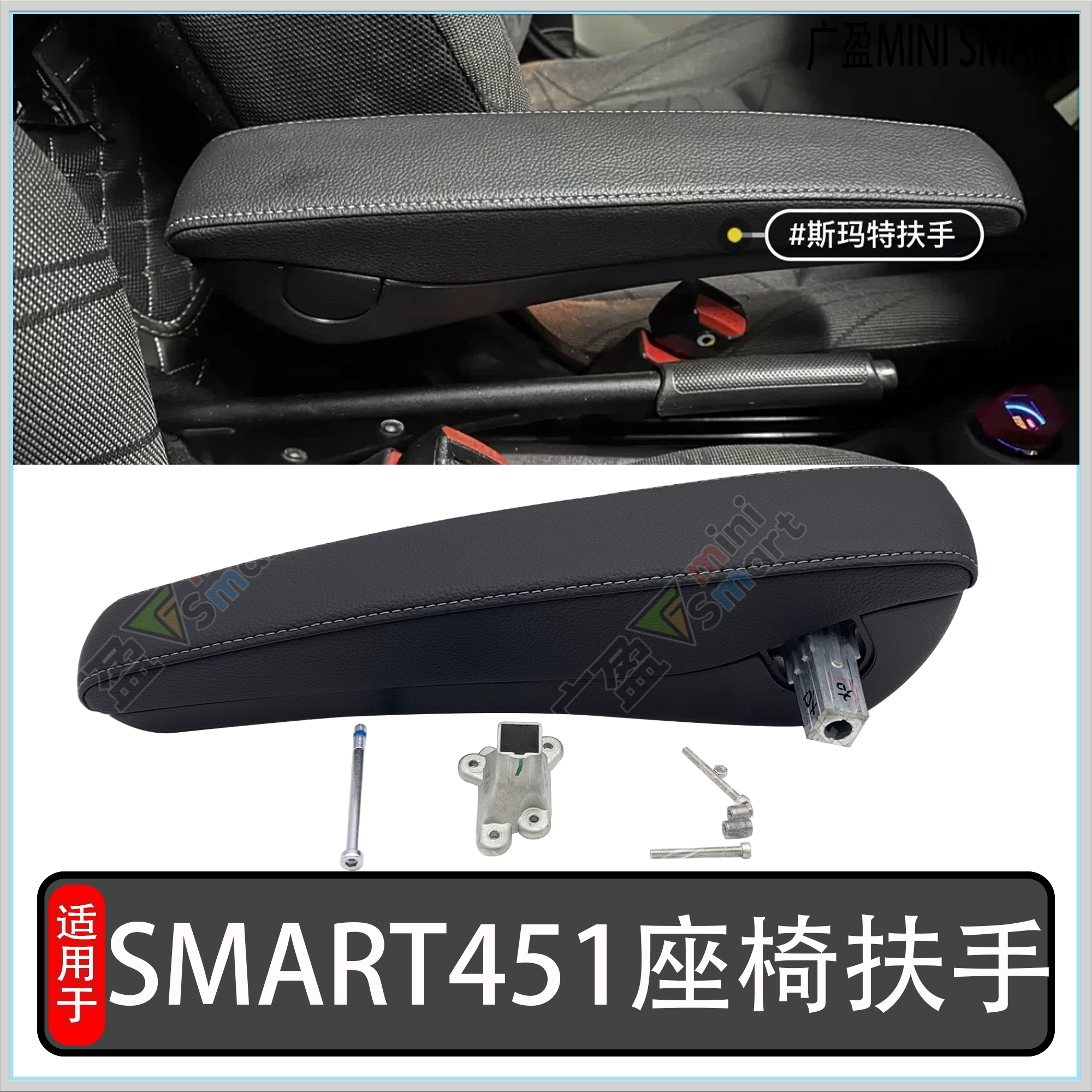 奔驰Smart451座椅扶手中央扶手