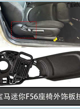 适用于宝马迷你miniF55F56座椅拉手 调节拉手 F54座椅外饰板拉手