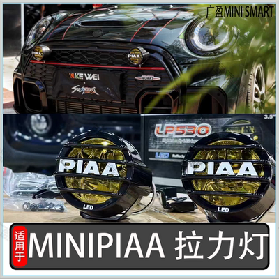 宝马minicooper改装piaa拉力灯