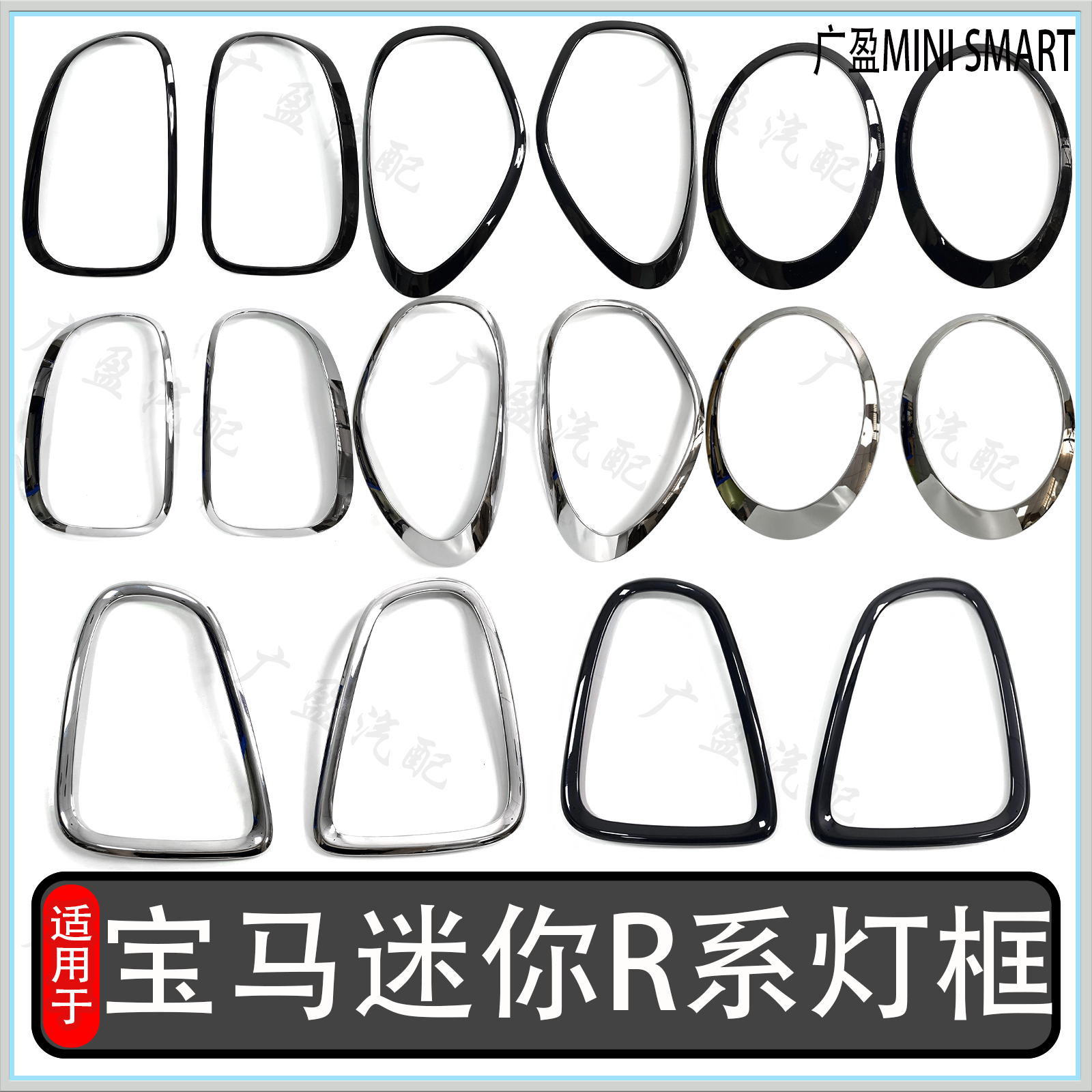 MINIR50R53尾灯框亮黑大灯框