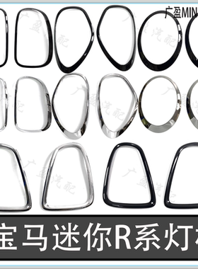 适宝马迷你R50R53尾灯框MINIR55R56R60镀铬电镀装饰圈 亮黑大灯框
