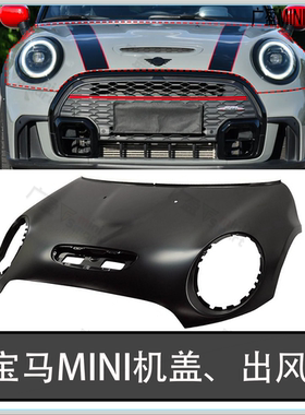 适用于宝马迷你引擎盖 MINI S机盖 R56F56JCW涡轮机盖 通风进气口