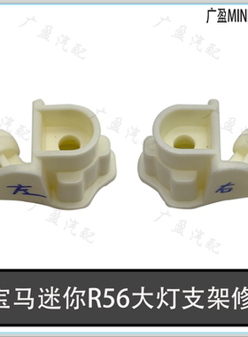 适用宝马迷你R56大灯支架修包 MINI大灯内部白色支架高度调节支架