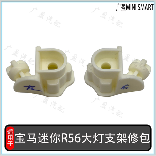 宝马迷你R55R56大灯支架修理包