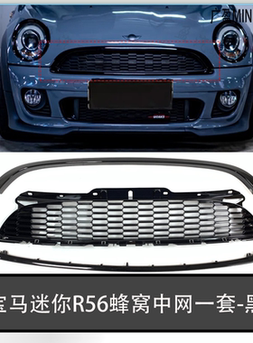 适宝马迷你黑色中网 R56蜂窝中网R55R57mini熏黑机盖亮条上下饰条