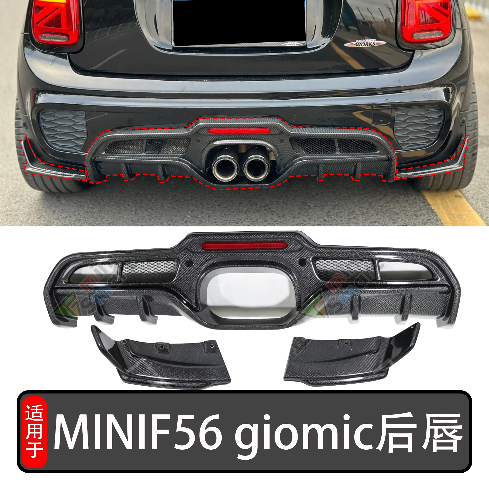 宝马miniF56改装Giomic款后唇