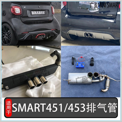 SMART巴博斯排气管451453排气管