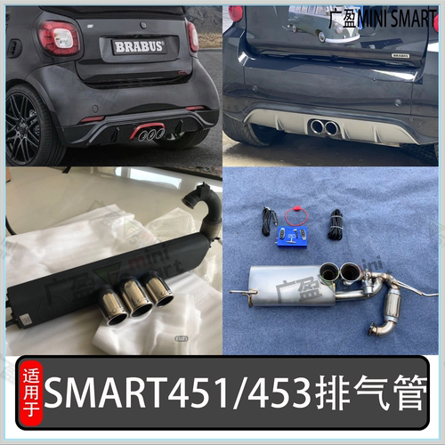 SMART巴博斯排气管451453排气管