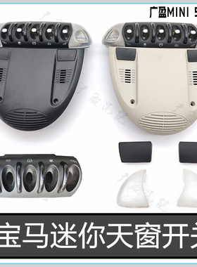 适用于宝马MINI迷你天窗开关 阅读灯盖子 R56R60室内车顶灯黑色盖