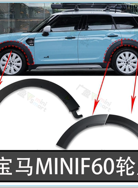 适用宝马迷你门上轮眉 MINIF60轮眉 Countryman R60前后车轮轮眉