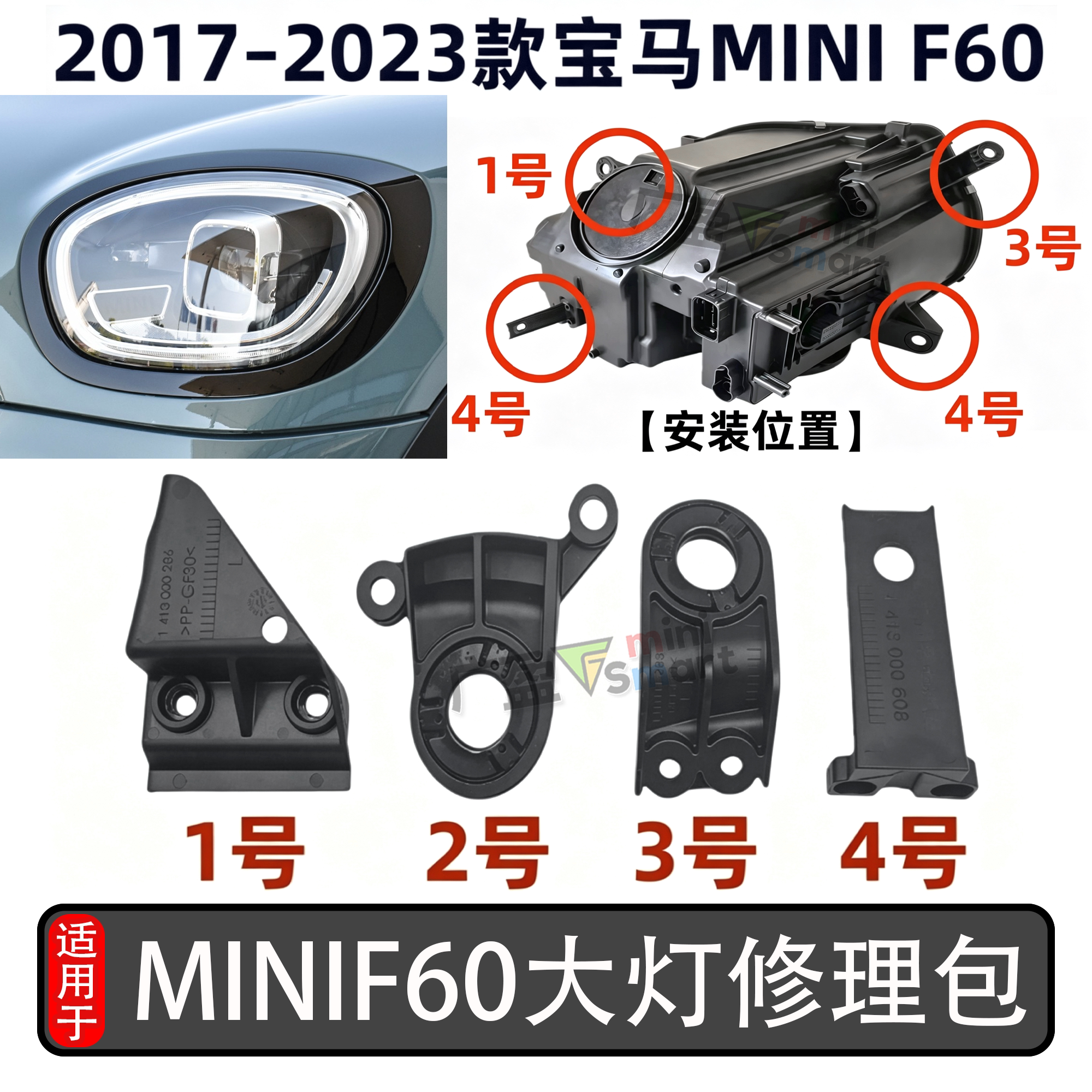 宝马MINI迷你F60大灯修理包支架