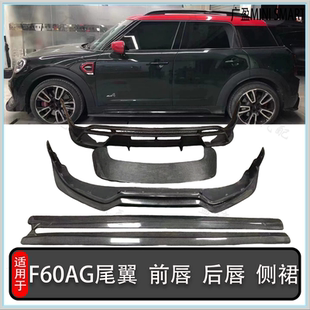 前唇 碳纤维后唇 套装 适用F60改装 AG裙边giomic 侧裙 尾翼 DUEIL