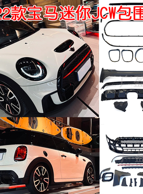 适用21款宝马迷你改新款JCW包围 老款F56升级新款款mini JCW包围