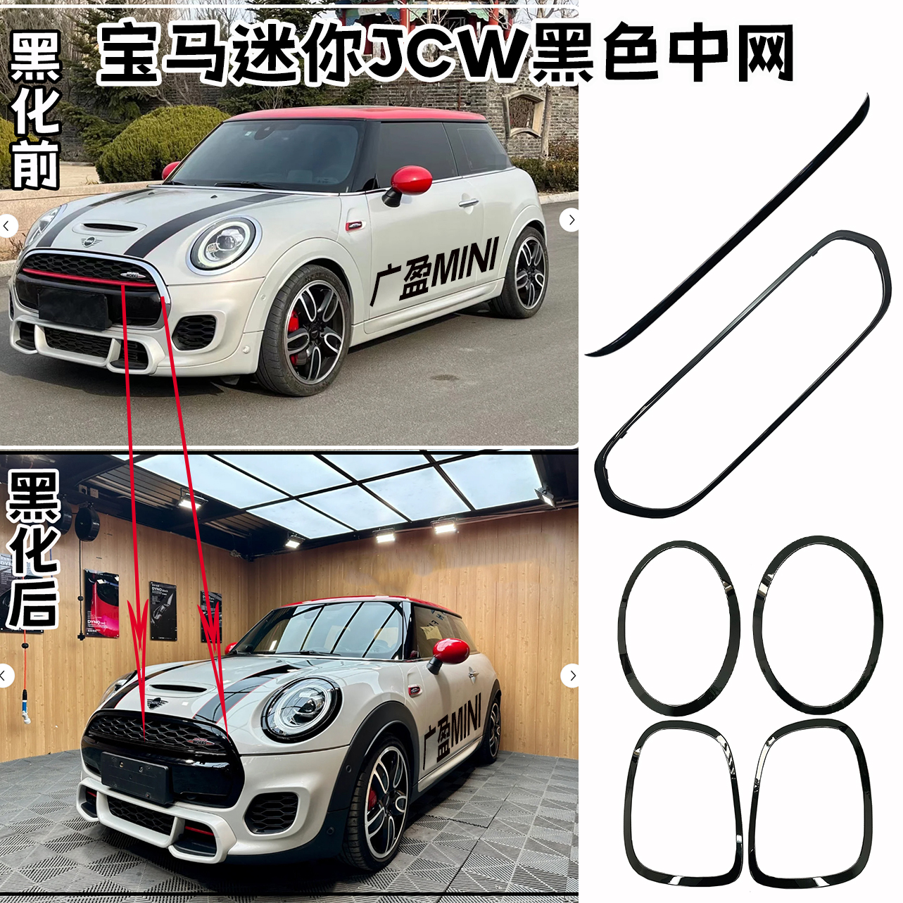 宝马迷你JCW黑色中网框尾灯框