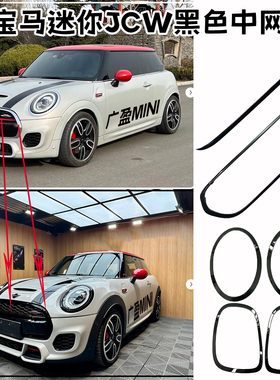 适用宝马迷你黑色中网 F56F55 JCW中网框 黑化S中网 MINI灯框黑标