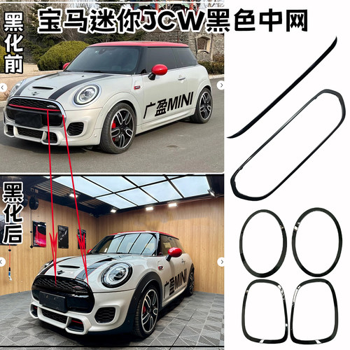 宝马迷你JCW黑色中网框尾灯框