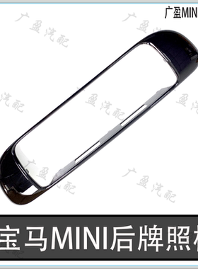 适宝马迷你乡下人黑色后牌照框MINI countrymanR60后保险杠电镀框