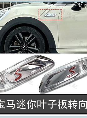 适用于宝马迷你MINIF55F56叶子板转向灯F54F57F60 JCW 侧边信号灯