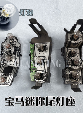 适用宝马迷你尾灯座 刹车灯 R55R56 倒车灯灯泡座 mini尾灯电路板