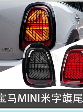 适用于宝马迷你mini米字旗尾灯 F55F56F57升级新款LED高配后尾灯