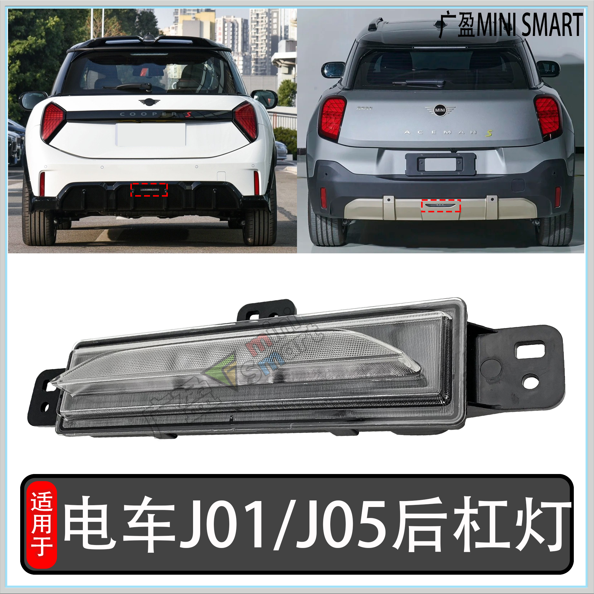 适用于宝马迷你mini光束电车J01 J05后雾灯后杠灯 LED巡航领航灯