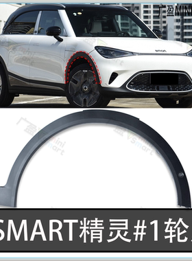 SMART精灵一号精灵三号前后轮眉