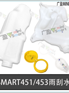 适用奔驰smart斯玛特雨刮喷水壶W451 453玻璃水壶副水箱 水壶盖子