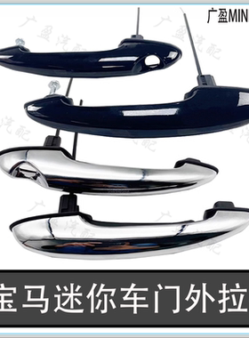 适用宝马迷你R50R56车门外拉手 宝马mini R60F56电镀门把手 黑色