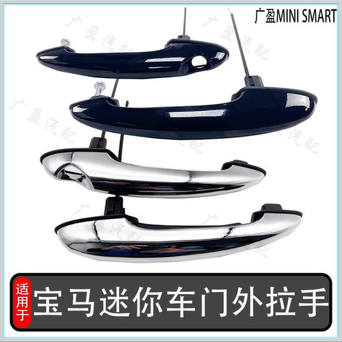 迷你miniR56黑色车门外拉手