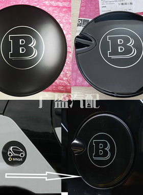 适用小精灵SMART451巴博斯油箱盖 奔驰斯玛特改装B标油箱盖装饰盖