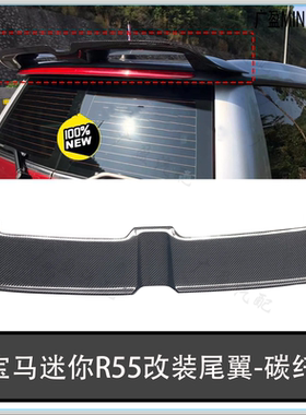 适用宝马迷你mini尾翼 R55clubman碳纤维改装顶翼 扰流翼JCW侧裙