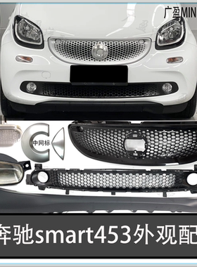 适用smartW453中网 通风网 两门锁扣 转向灯 杠灯 下格栅 中网标