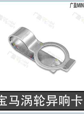 适用宝马涡轮异响卡子1系2系X1X2 迷你F56B38B48涡轮异响夹子卡扣